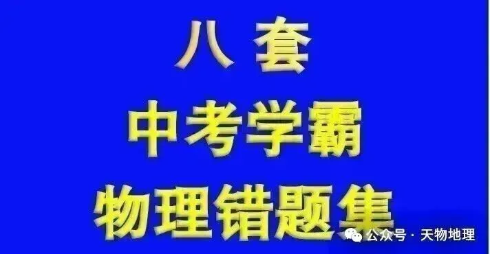如何快速提高物理成绩?看完八位中考学霸的错题集,瞬间明白-第5张图片-四季读书网