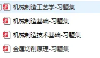2003-2025年厦大机械824考研真题试卷与参考答案+27考研专业课资料汇总-第11张图片-四季读书网 2003-2025年厦大机械824考研真题试卷与参考答案+27考研专业课资料汇总-第11张图片-四季读书网