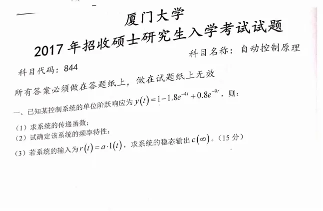 2000-2025年厦大自控844考研真题试卷与参考答案+27考研专业课资料汇总-第3张图片-四季读书网