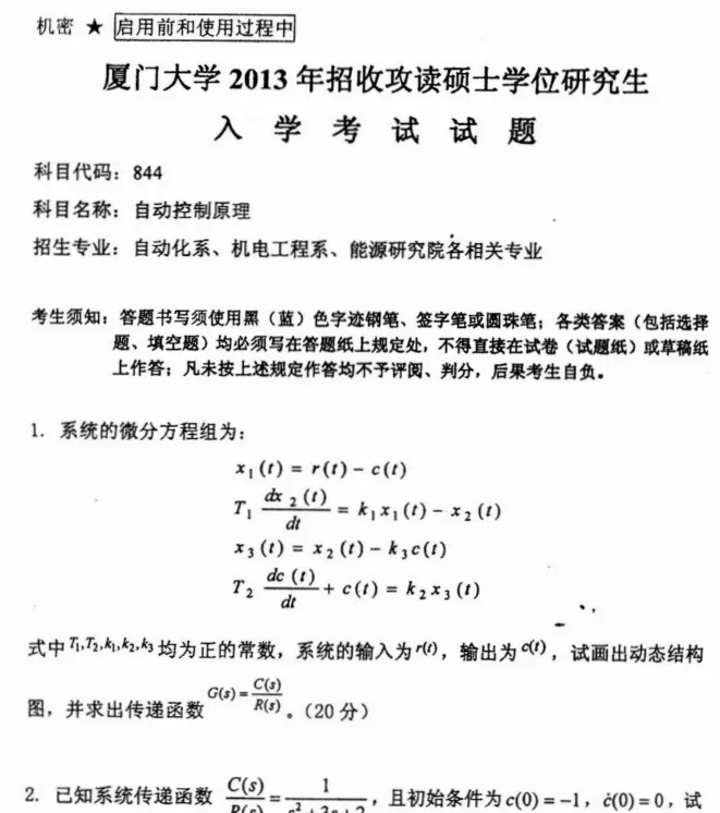 2000-2025年厦大自控844考研真题试卷与参考答案+27考研专业课资料汇总-第4张图片-四季读书网