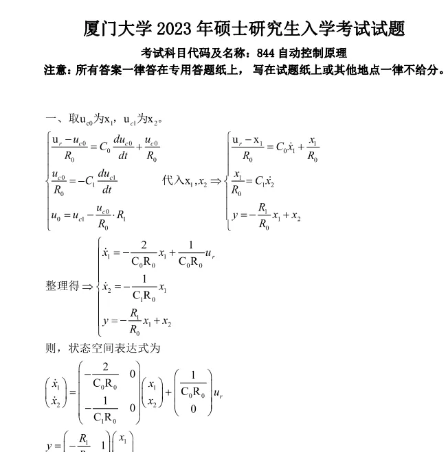 2000-2025年厦大自控844考研真题试卷与参考答案+27考研专业课资料汇总-第5张图片-四季读书网