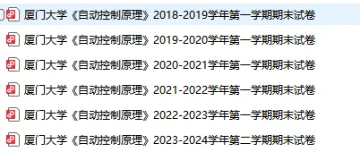 2000-2025年厦大自控844考研真题试卷与参考答案+27考研专业课资料汇总-第7张图片-四季读书网