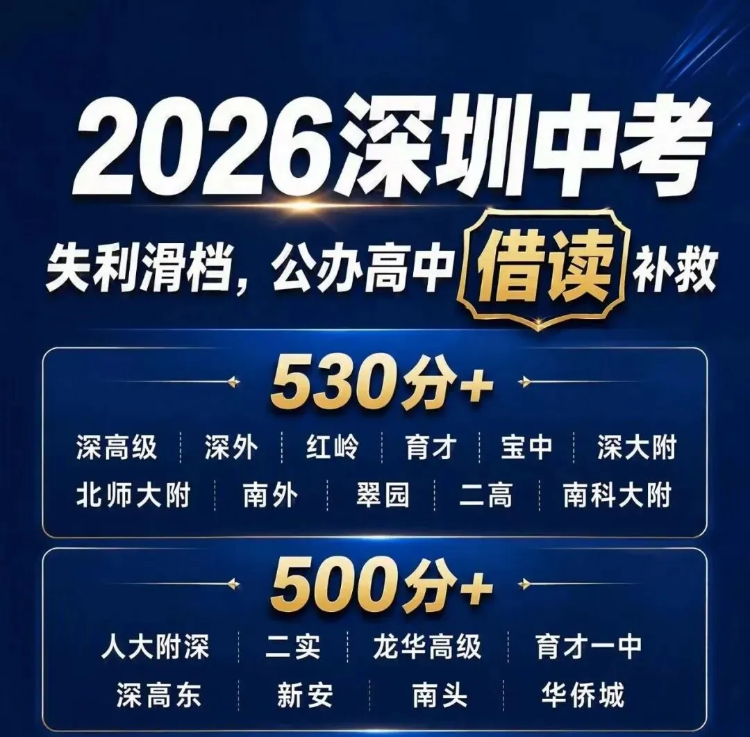 深圳中考滑档补救|三十大高中择校最新消息!-第1张图片-四季读书网 深圳中考滑档补救|三十大高中择校最新消息!-第1张图片-四季读书网