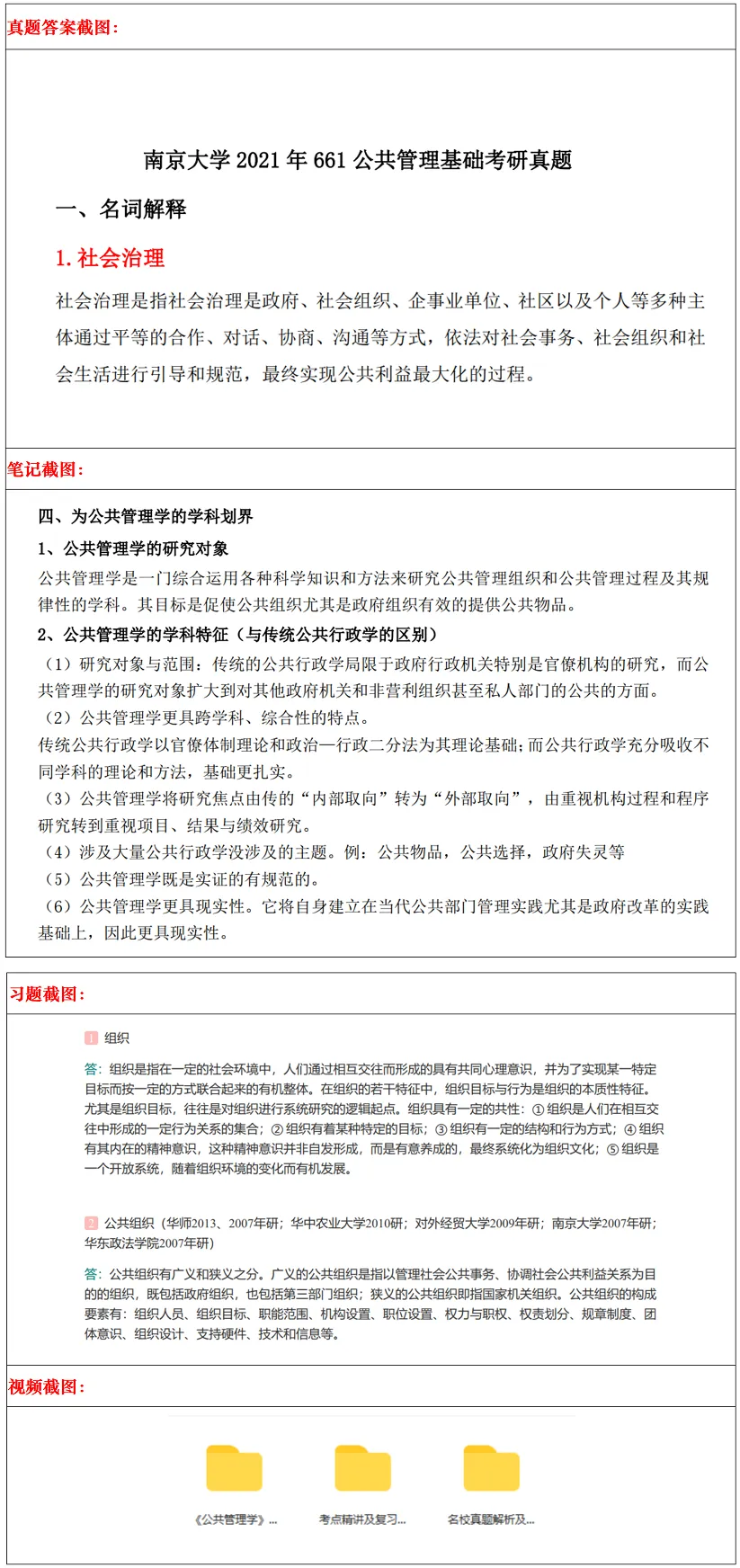 南京大学2027考研真题资料 | 南京大学行政管理/社会保障考研661公共管理基础810公共政策真题答案笔记题库|持续更新中……-第13张图片-四季读书网 南京大学2027考研真题资料 | 南京大学行政管理/社会保障考研661公共管理基础810公共政策真题答案笔记题库|持续更新中……-第13张图片-四季读书网