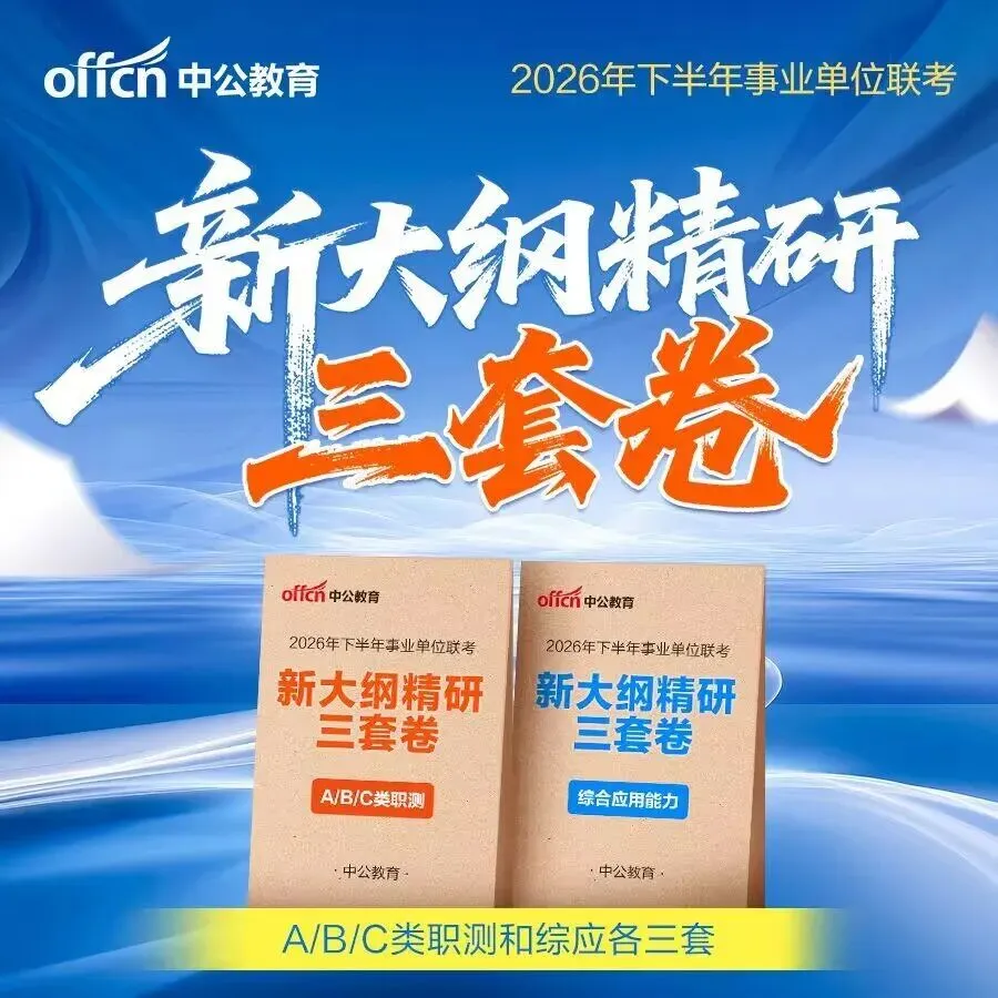 定了!事业单位考试新大纲·精研模拟卷-第2张图片-四季读书网 定了!事业单位考试新大纲·精研模拟卷-第2张图片-四季读书网