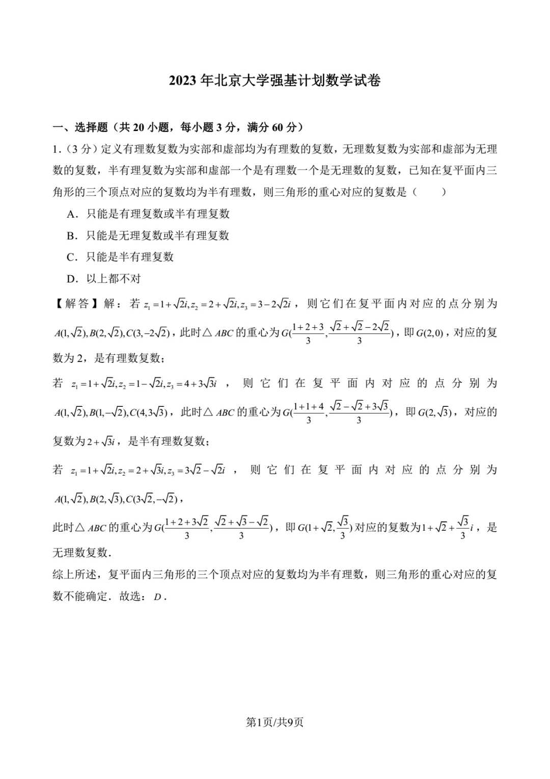 2023年北京大学强基数学试卷解析-第1张图片-四季读书网
