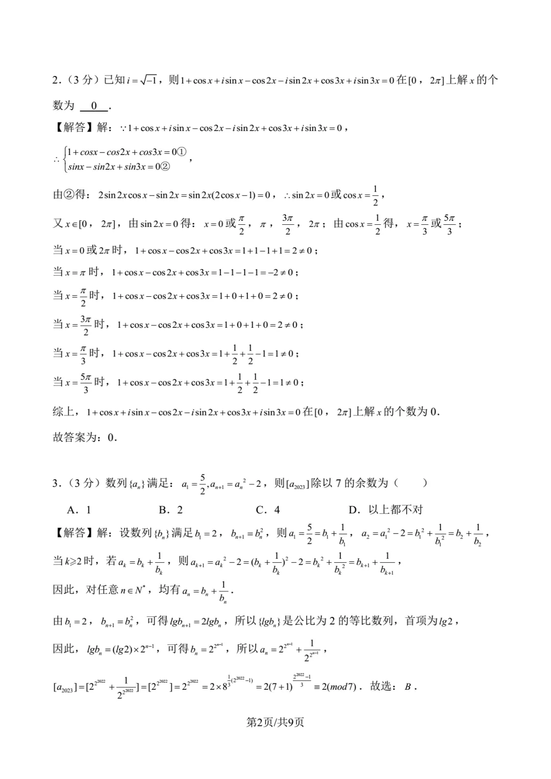 2023年北京大学强基数学试卷解析-第2张图片-四季读书网