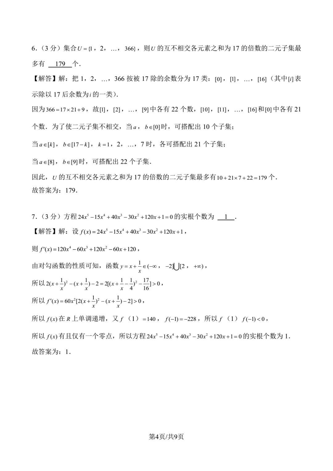 2023年北京大学强基数学试卷解析-第4张图片-四季读书网