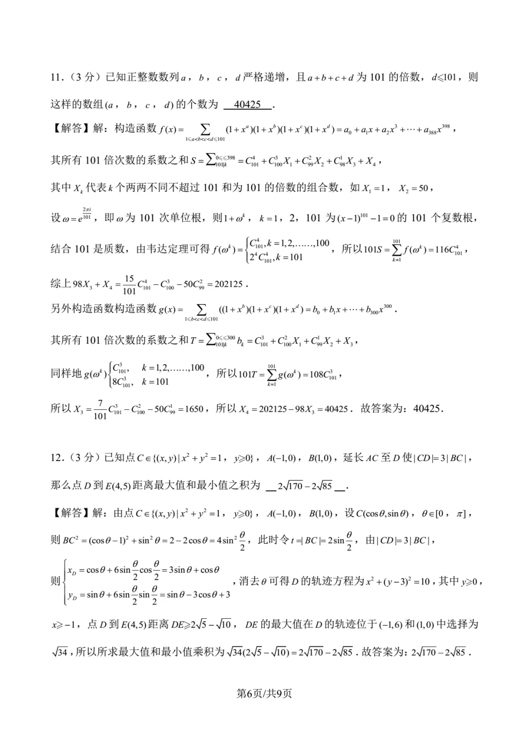 2023年北京大学强基数学试卷解析-第6张图片-四季读书网