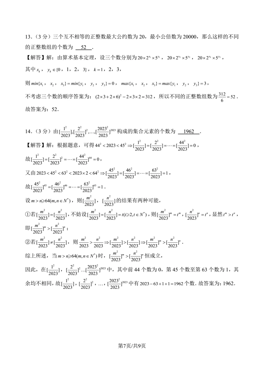 2023年北京大学强基数学试卷解析-第7张图片-四季读书网