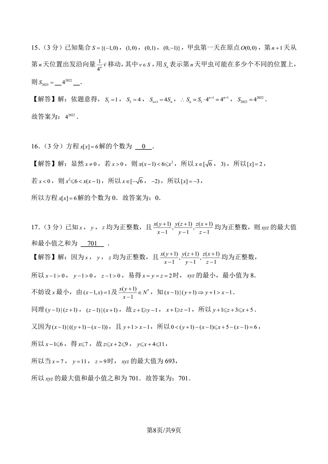 2023年北京大学强基数学试卷解析-第8张图片-四季读书网
