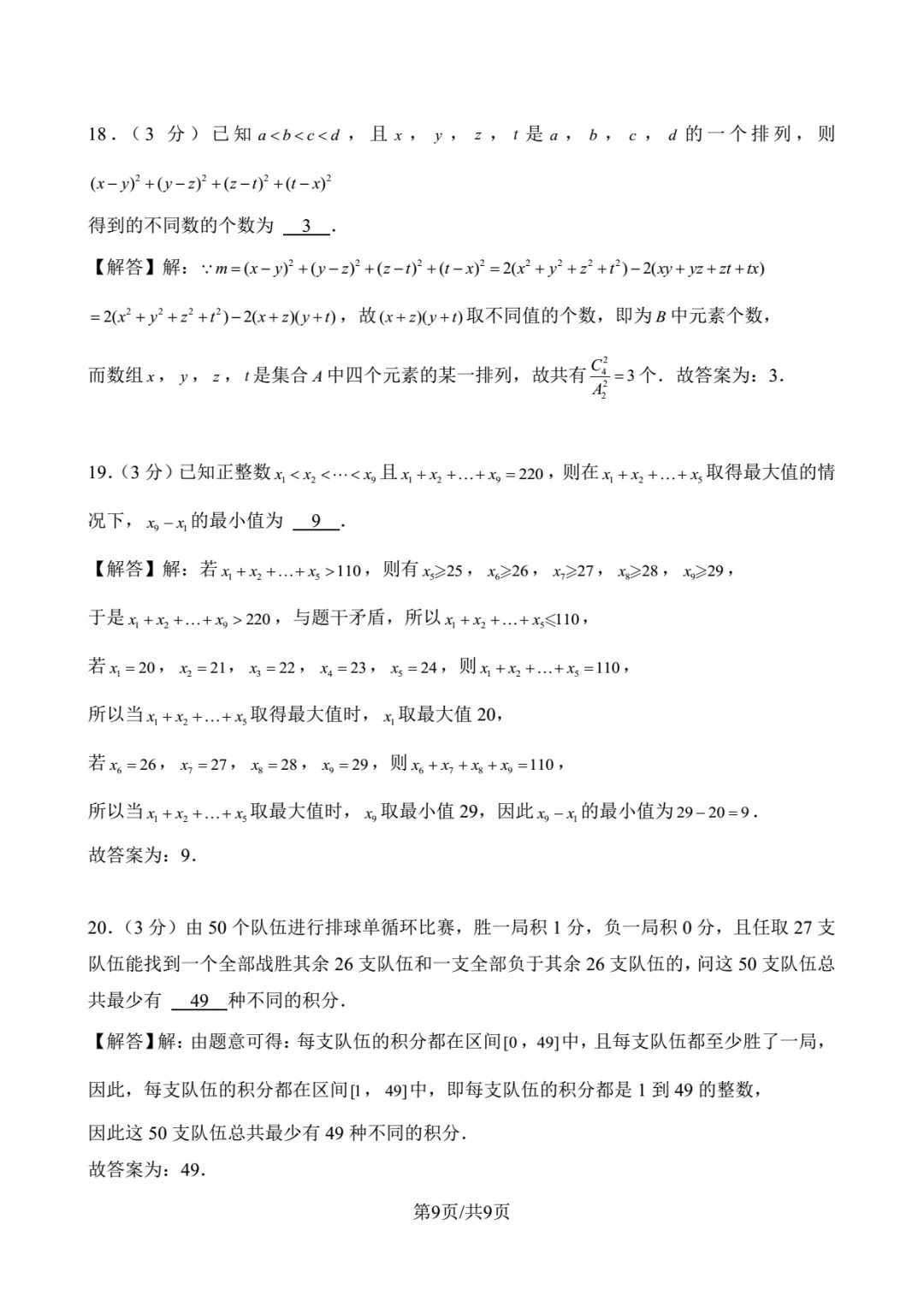 2023年北京大学强基数学试卷解析-第9张图片-四季读书网