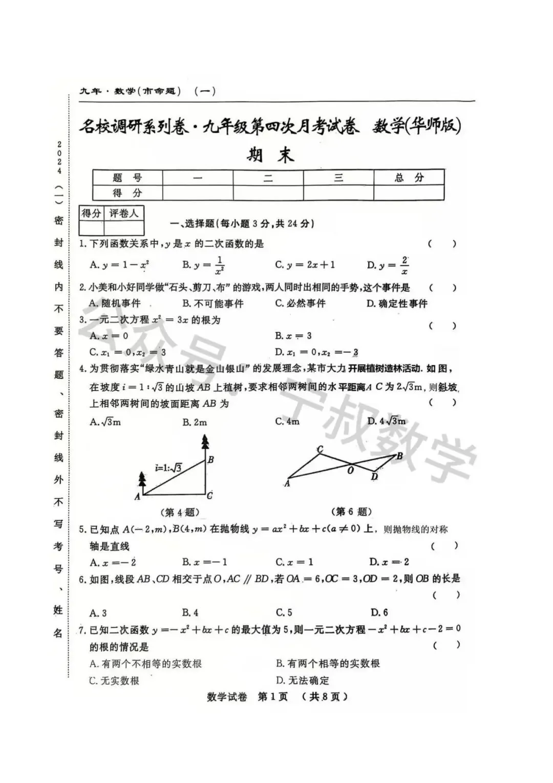 数学试卷:2025.12长春名校调研九上第四次月考-第8张图片-四季读书网 数学试卷:2025.12长春名校调研九上第四次月考-第8张图片-四季读书网