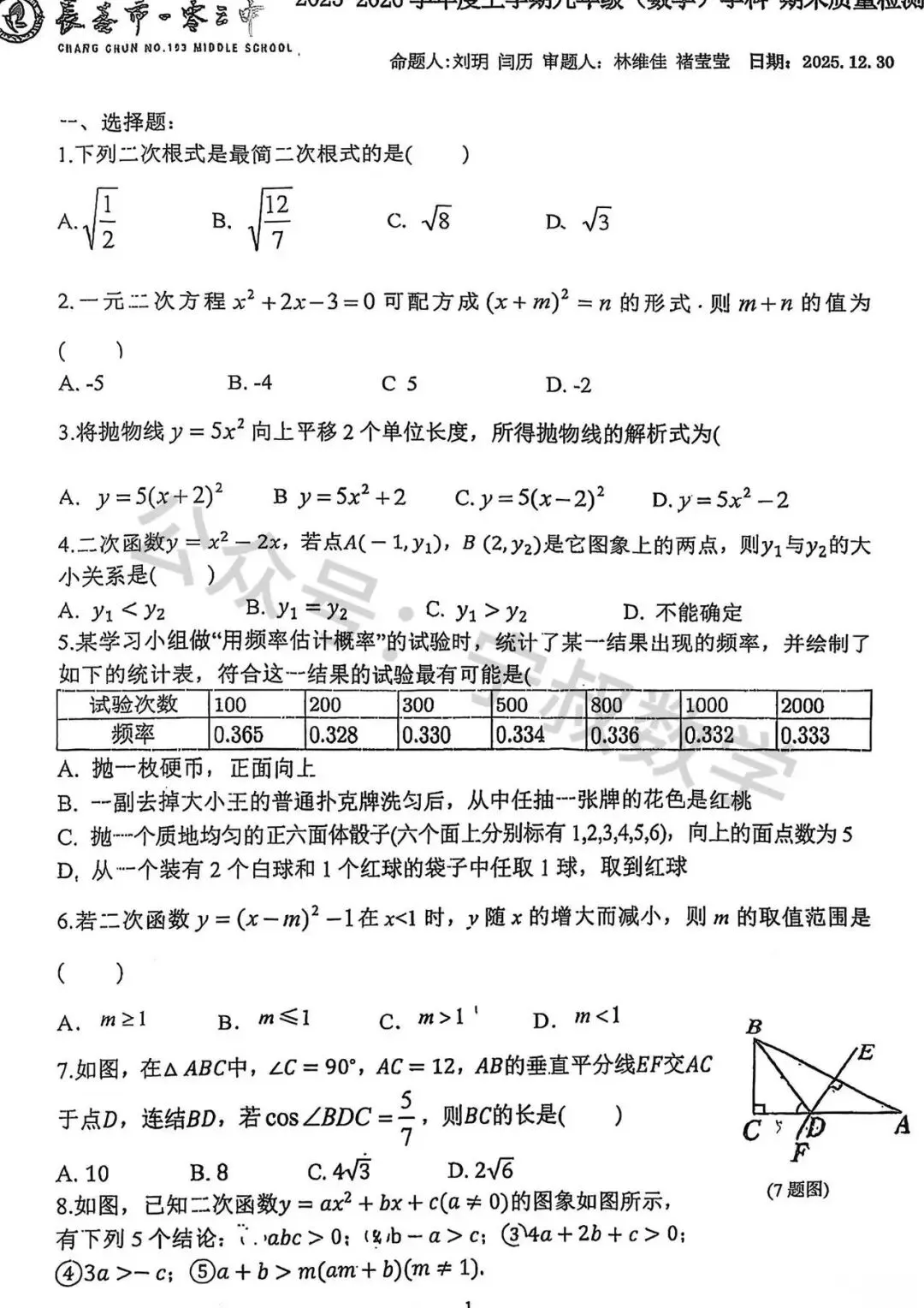 数学试卷:2026.1长春市第103中学九上期末-第8张图片-四季读书网