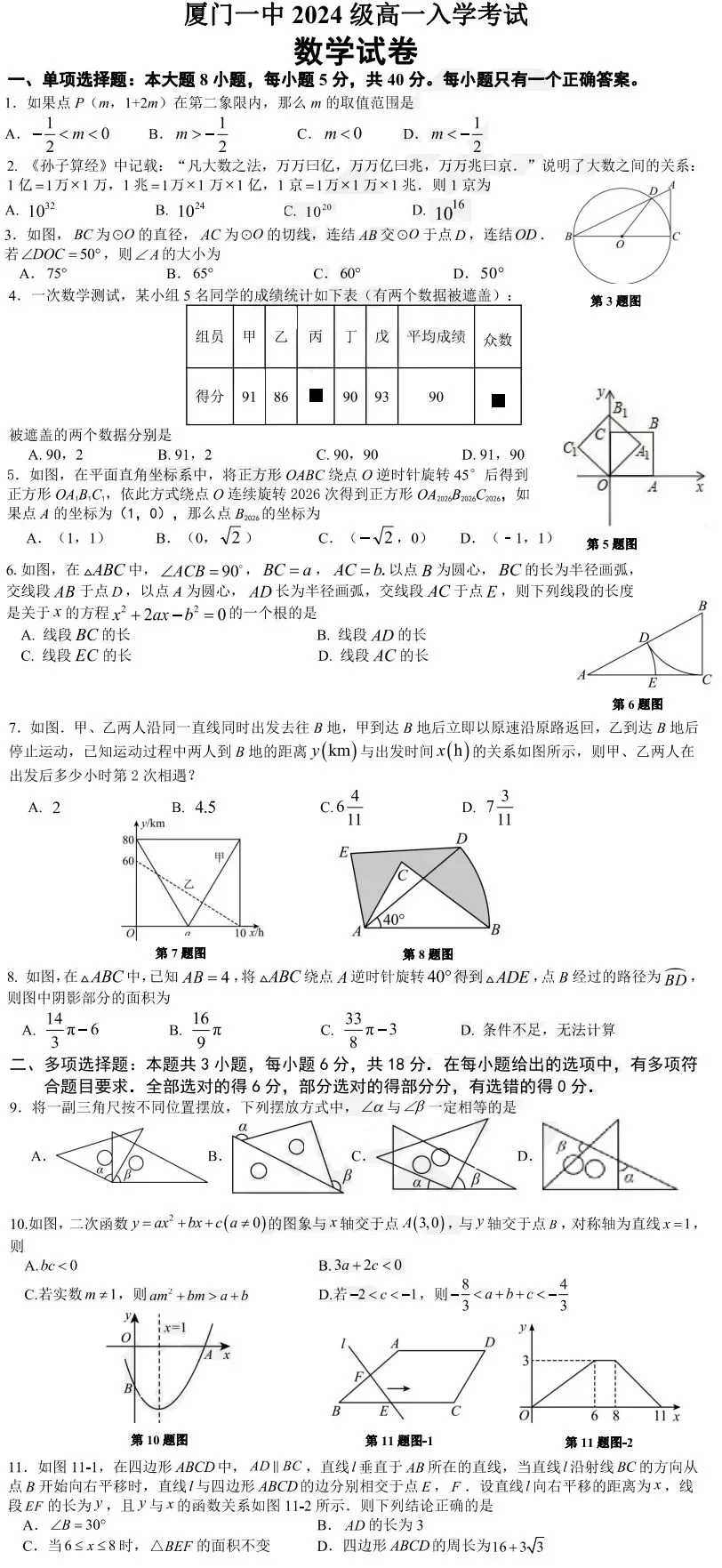 【数学试卷】厦门一中高一入学分班考试卷(2024级)-第1张图片-四季读书网 【数学试卷】厦门一中高一入学分班考试卷(2024级)-第1张图片-四季读书网