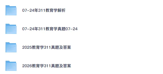 2026考研教育学基础综合311真题试卷答案及解析(含历年真题07-26)-第1张图片-四季读书网 2026考研教育学基础综合311真题试卷答案及解析(含历年真题07-26)-第1张图片-四季读书网