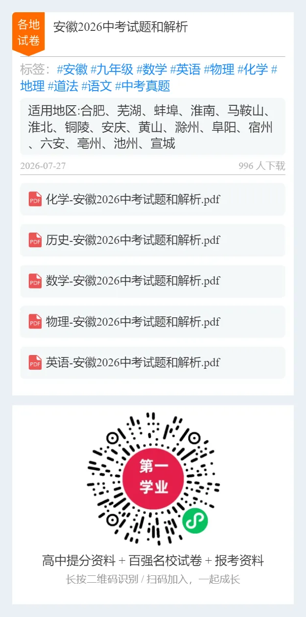 【中考特辑】【27届中考生做】安徽2026中考试题和解析-第12张图片-四季读书网