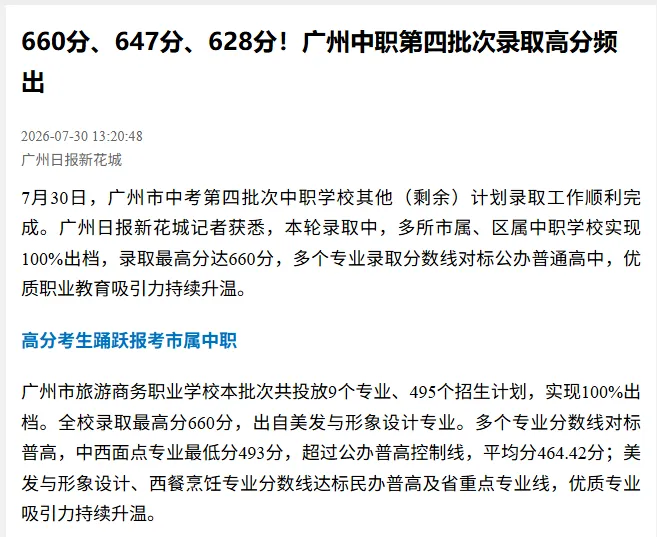 速看!2026广州中考第四批次中职学校统一录取结束!-第3张图片-四季读书网 速看!2026广州中考第四批次中职学校统一录取结束!-第3张图片-四季读书网