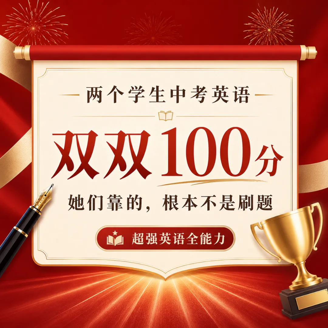 两个学生中考英语双双100分:她们靠的,根本不是刷题-第1张图片-四季读书网