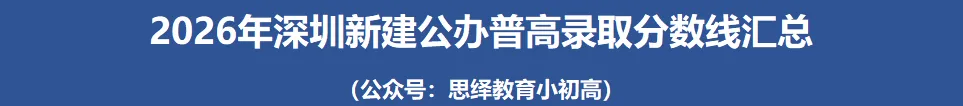 新校入局!2026年深圳中考分数线最新分析!-第1张图片-四季读书网 新校入局!2026年深圳中考分数线最新分析!-第1张图片-四季读书网