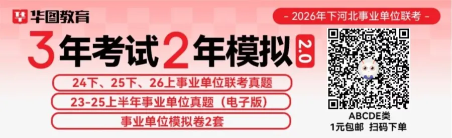 1元1本!河北事业单位历年真题包邮到家!-第1张图片-四季读书网 1元1本!河北事业单位历年真题包邮到家!-第1张图片-四季读书网