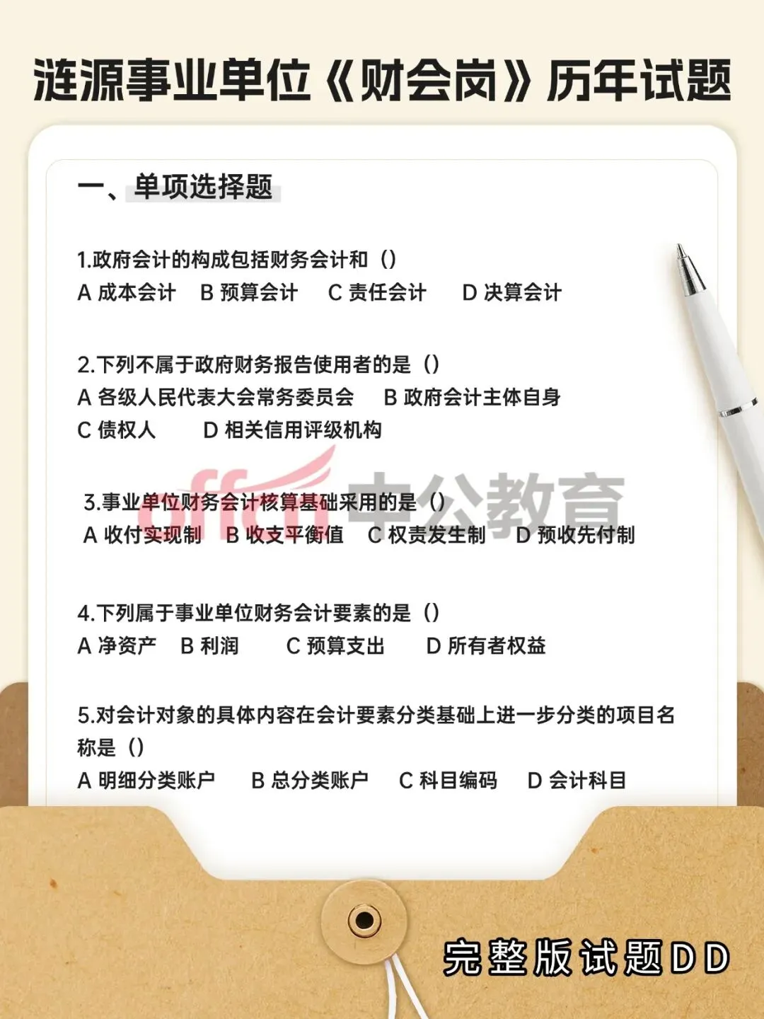 涟源事业单位-财会岗笔试真题领取-第3张图片-四季读书网 涟源事业单位-财会岗笔试真题领取-第3张图片-四季读书网