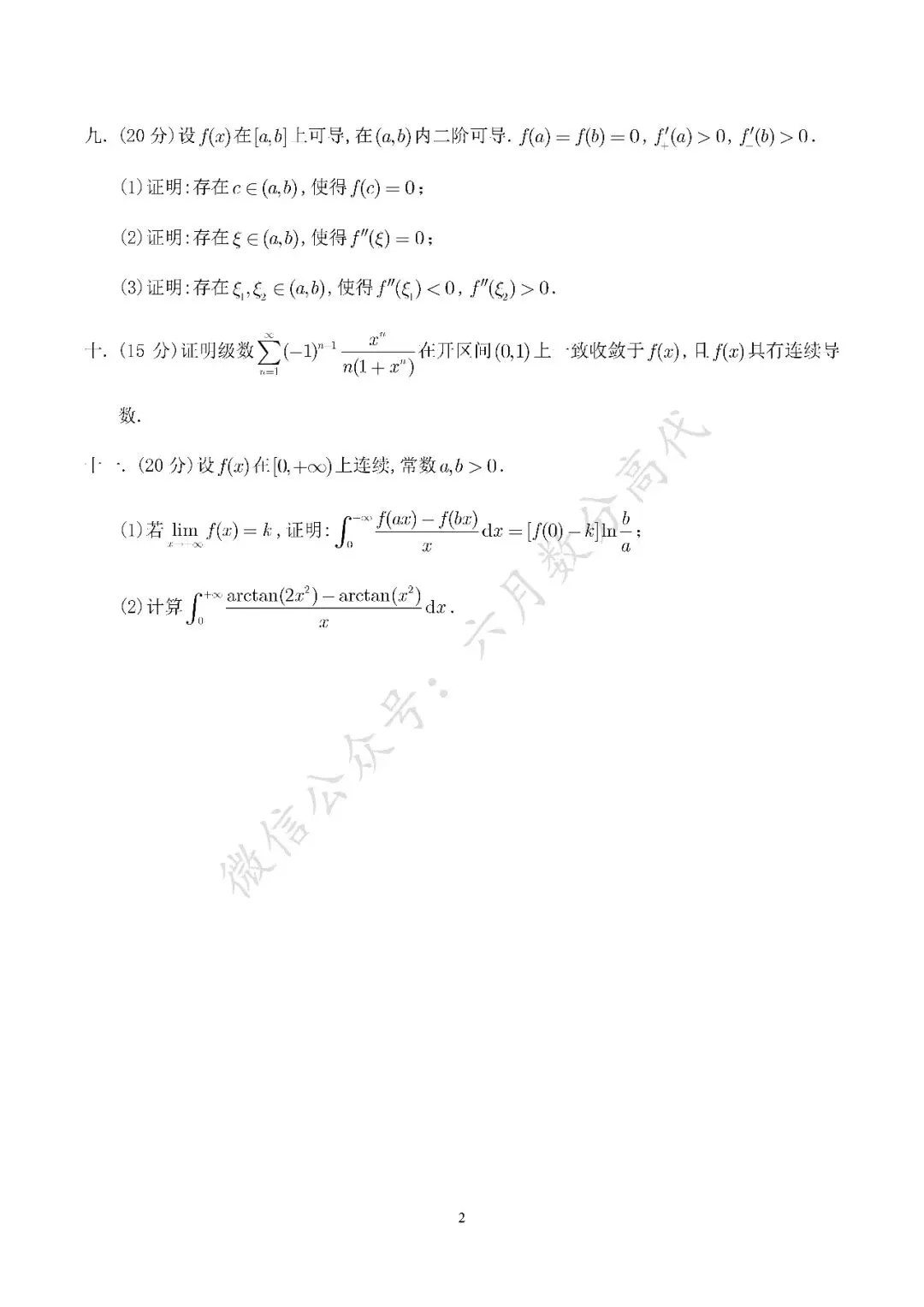 郑州大学2026年数学分析考研真题解答-第2张图片-四季读书网