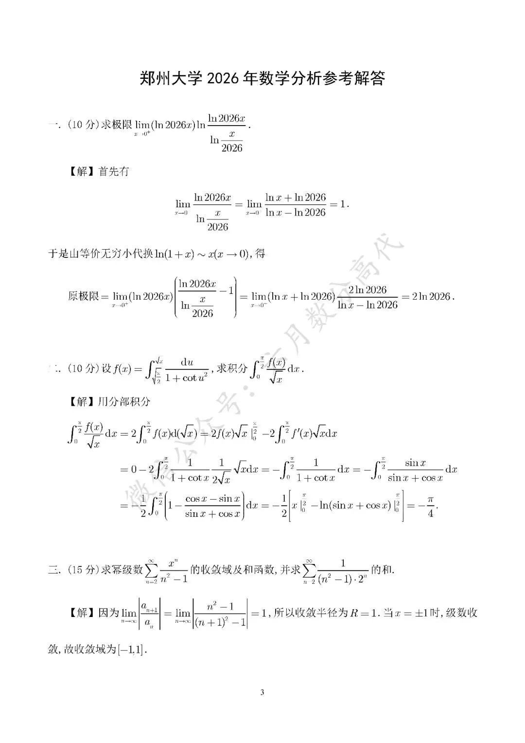 郑州大学2026年数学分析考研真题解答-第3张图片-四季读书网