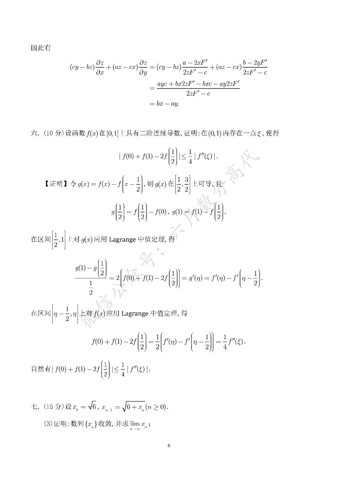 郑州大学2026年数学分析考研真题解答-第6张图片-四季读书网