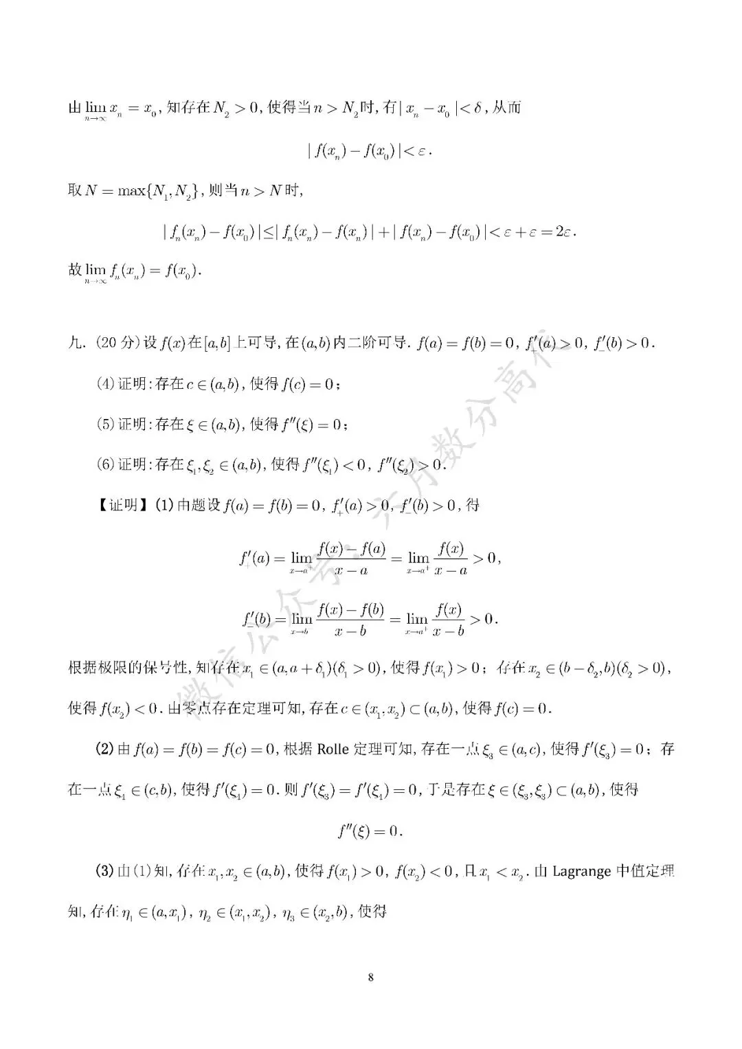郑州大学2026年数学分析考研真题解答-第8张图片-四季读书网