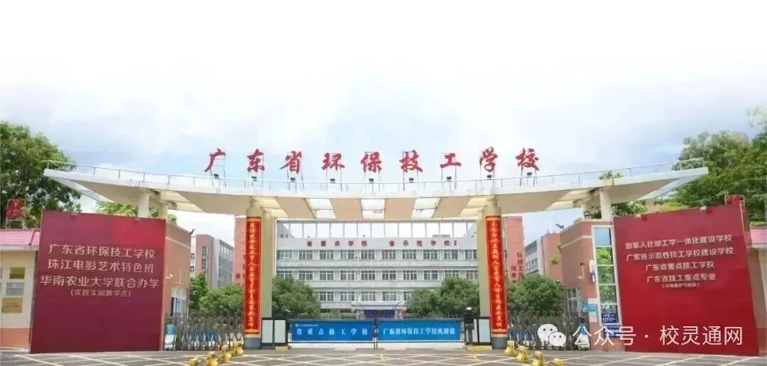 2026年广州中考低分学子升学择校必看|广州优质职校之广东省环保技工学校(免分数可报读)-第9张图片-四季读书网
