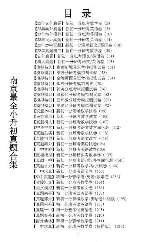 开学考!南京新初一分班考真题+模拟卷合集已出!-第8张图片-四季读书网