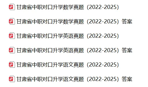 【今日更新】甘肃省中职对口升学真题!-第1张图片-四季读书网 【今日更新】甘肃省中职对口升学真题!-第1张图片-四季读书网