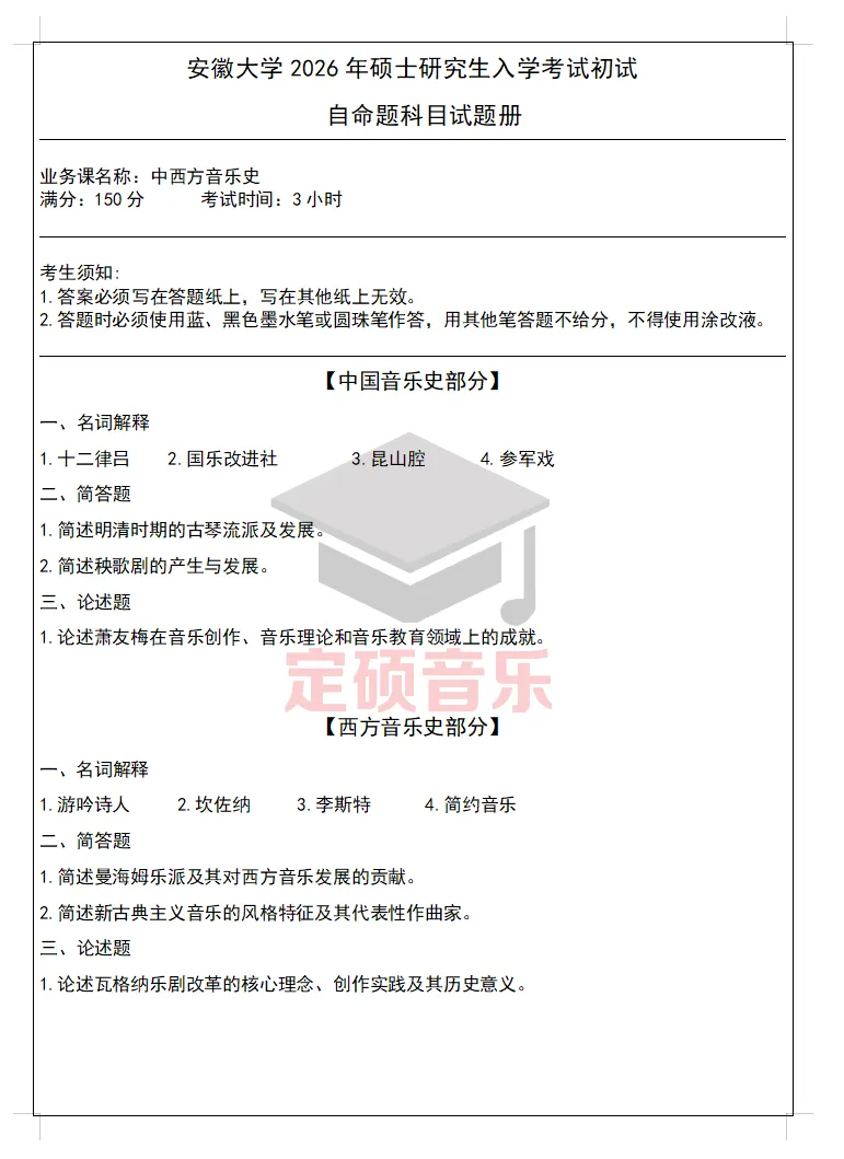 考研真题(280) | 安徽大学2026音乐考研 中西音乐史 真题-第1张图片-四季读书网