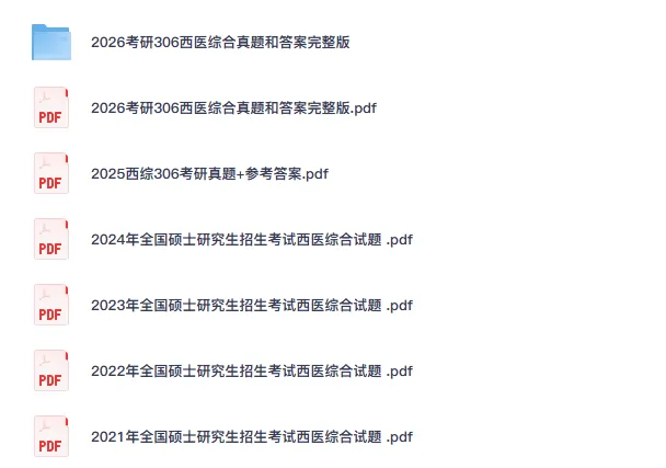 2026考研西医综合西综306真题试卷答案及解析(含历年真题10-26年)-第1张图片-四季读书网