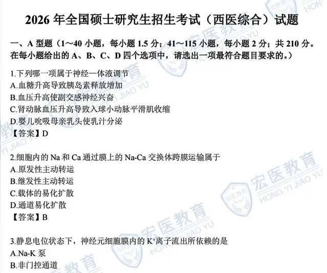 2026考研西医综合西综306真题试卷答案及解析(含历年真题10-26年)-第2张图片-四季读书网