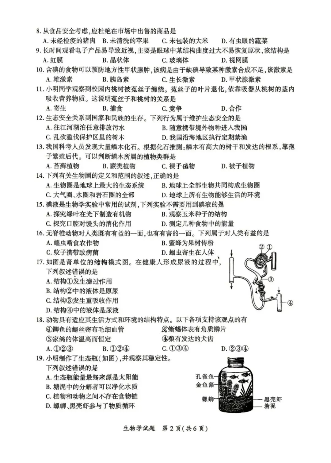 【生物】2026年厦门市初中毕业年级模拟考试(附答案)-第3张图片-四季读书网 【生物】2026年厦门市初中毕业年级模拟考试(附答案)-第3张图片-四季读书网