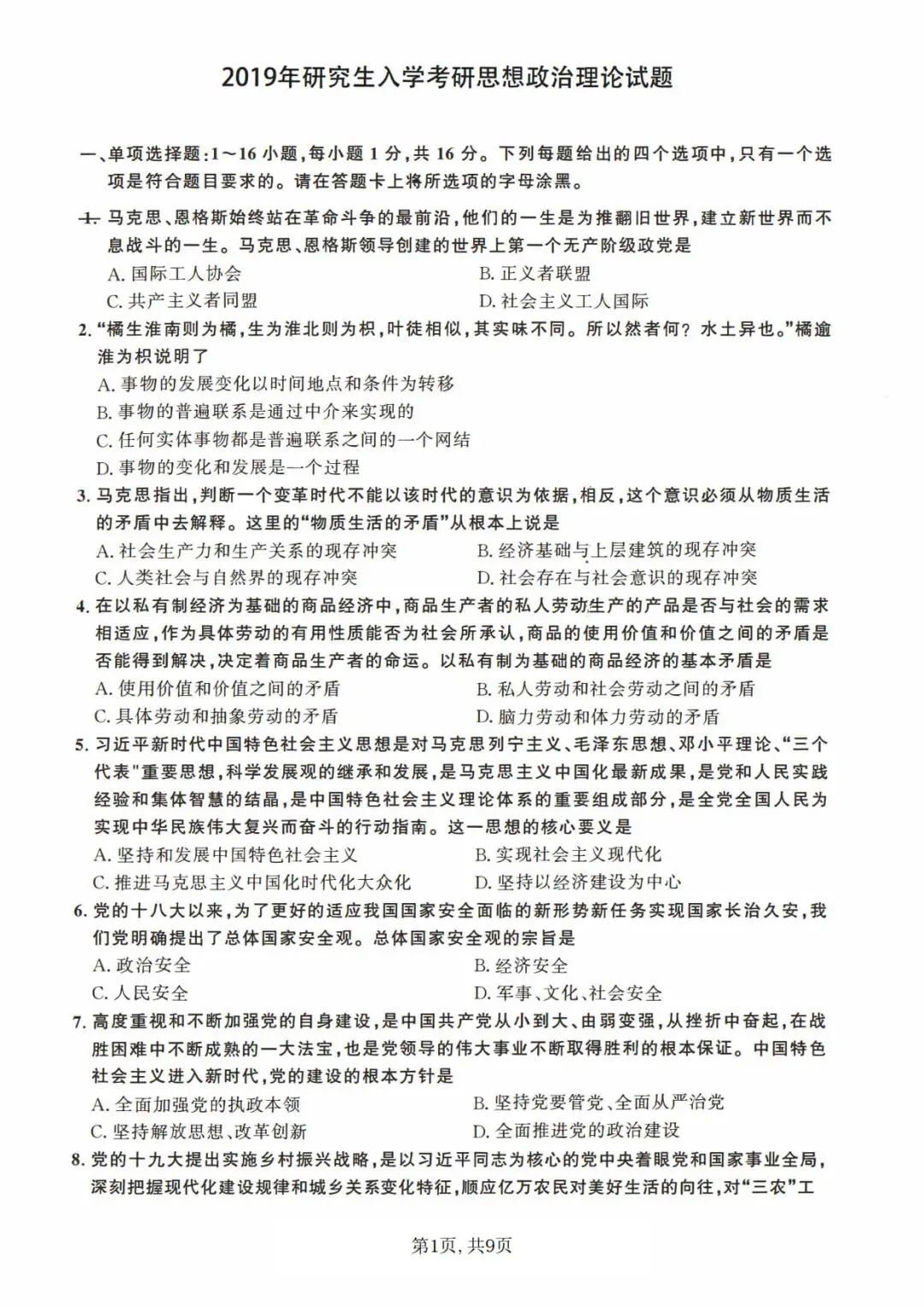 2019年考研政治真题及答案解析-第4张图片-四季读书网 2019年考研政治真题及答案解析-第4张图片-四季读书网