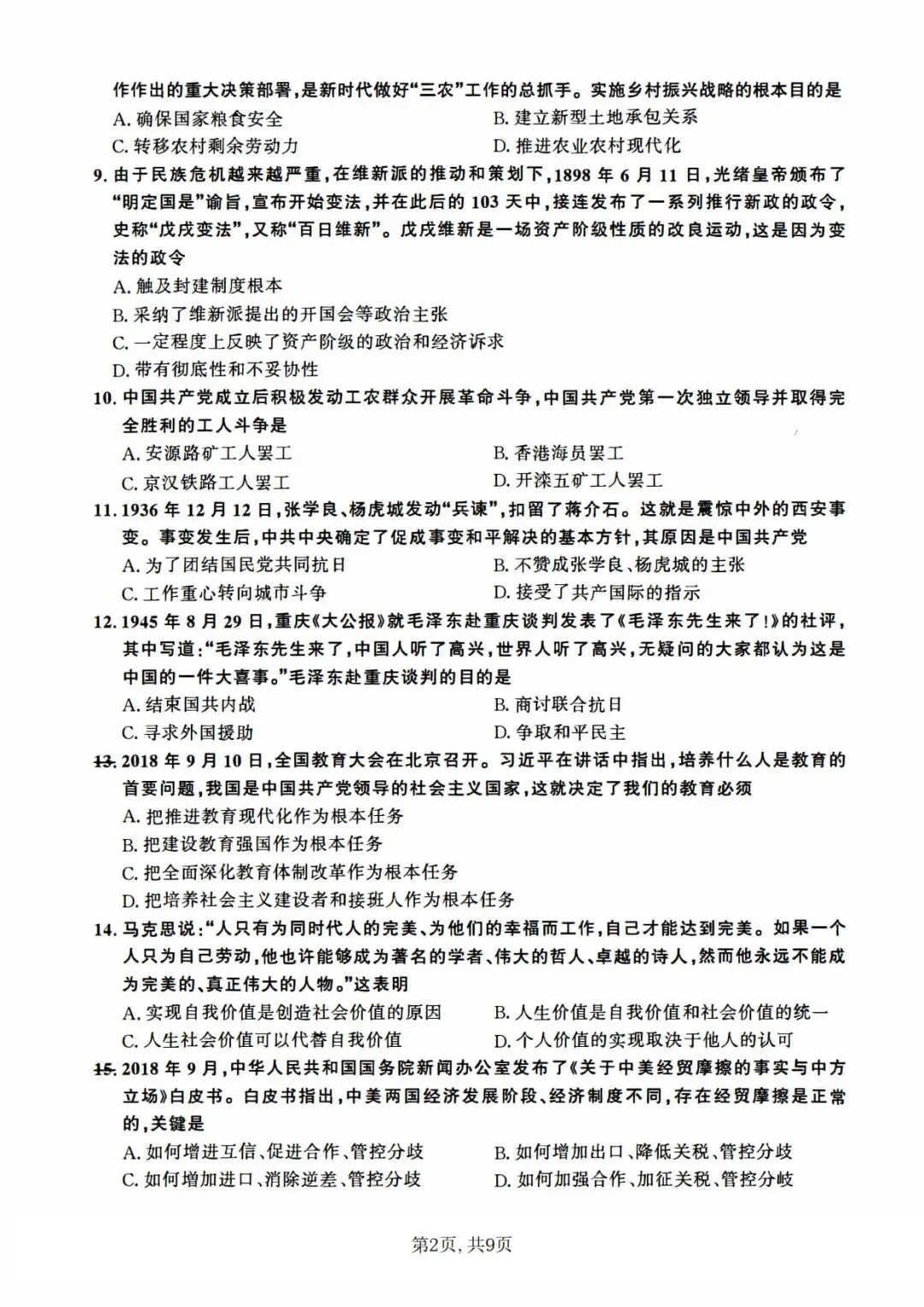 2019年考研政治真题及答案解析-第5张图片-四季读书网 2019年考研政治真题及答案解析-第5张图片-四季读书网