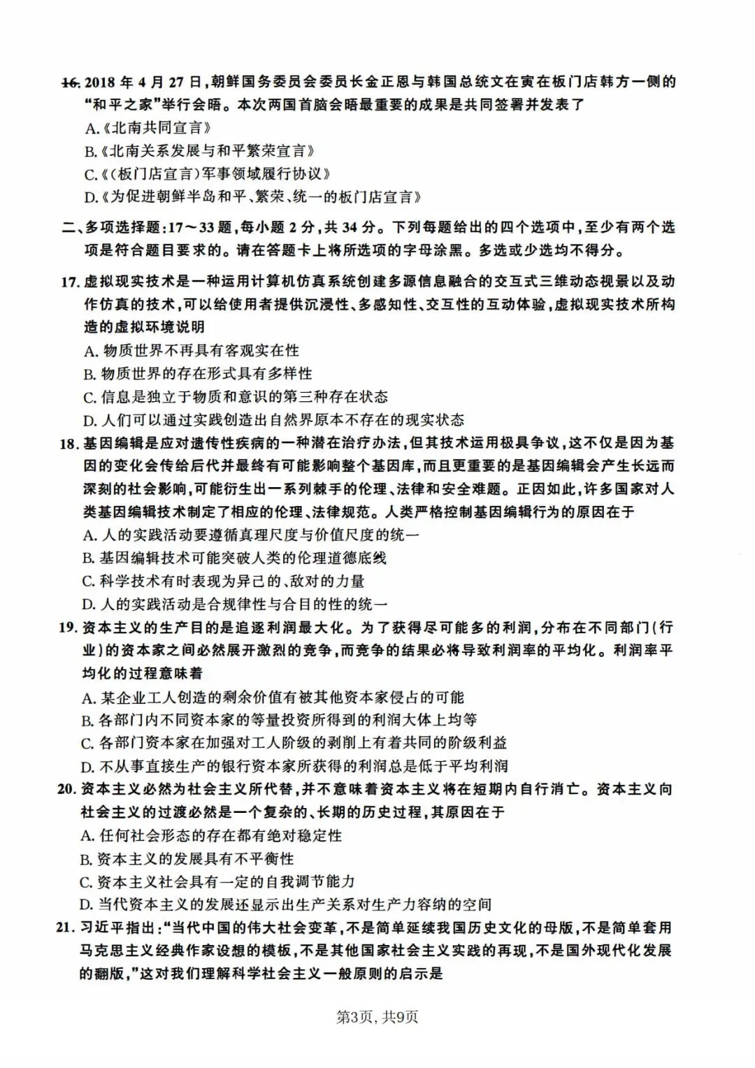 2019年考研政治真题及答案解析-第6张图片-四季读书网 2019年考研政治真题及答案解析-第6张图片-四季读书网