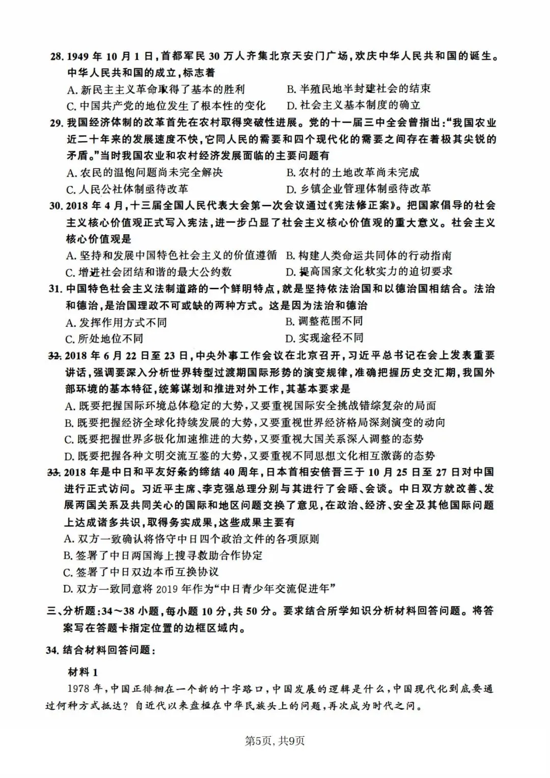 2019年考研政治真题及答案解析-第8张图片-四季读书网 2019年考研政治真题及答案解析-第8张图片-四季读书网