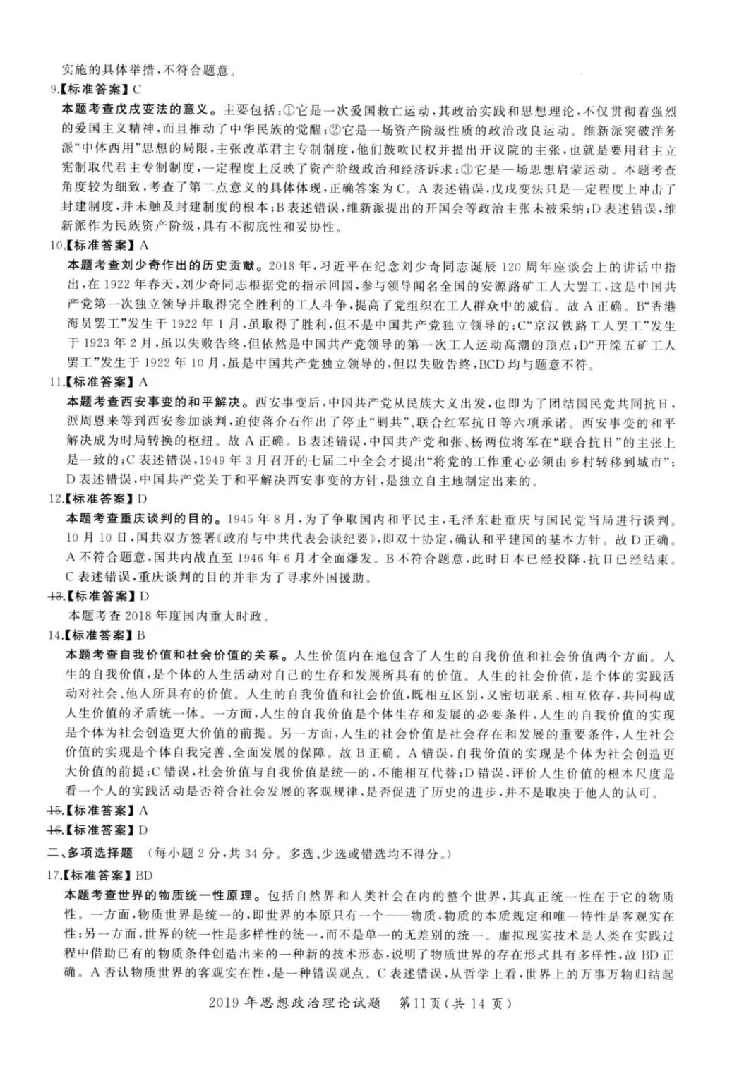 2019年考研政治真题及答案解析-第14张图片-四季读书网 2019年考研政治真题及答案解析-第14张图片-四季读书网