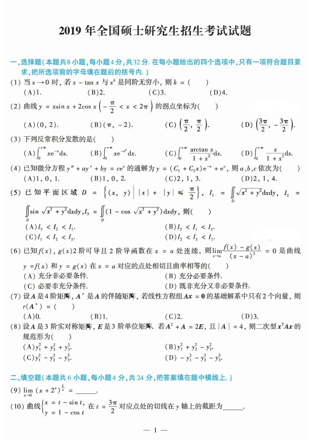 2019年考研数学(二)真题及答案解析-第4张图片-四季读书网