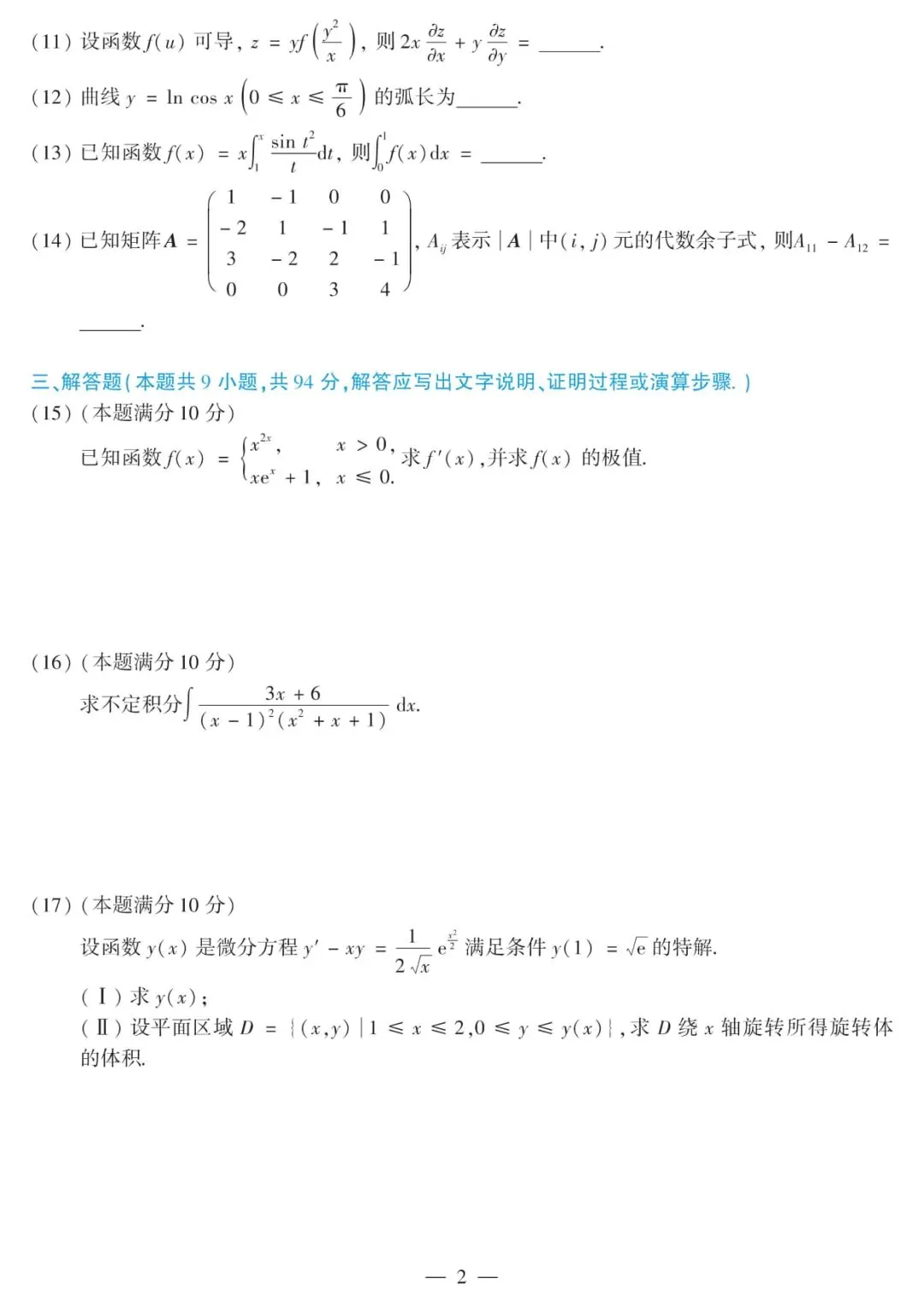 2019年考研数学(二)真题及答案解析-第5张图片-四季读书网
