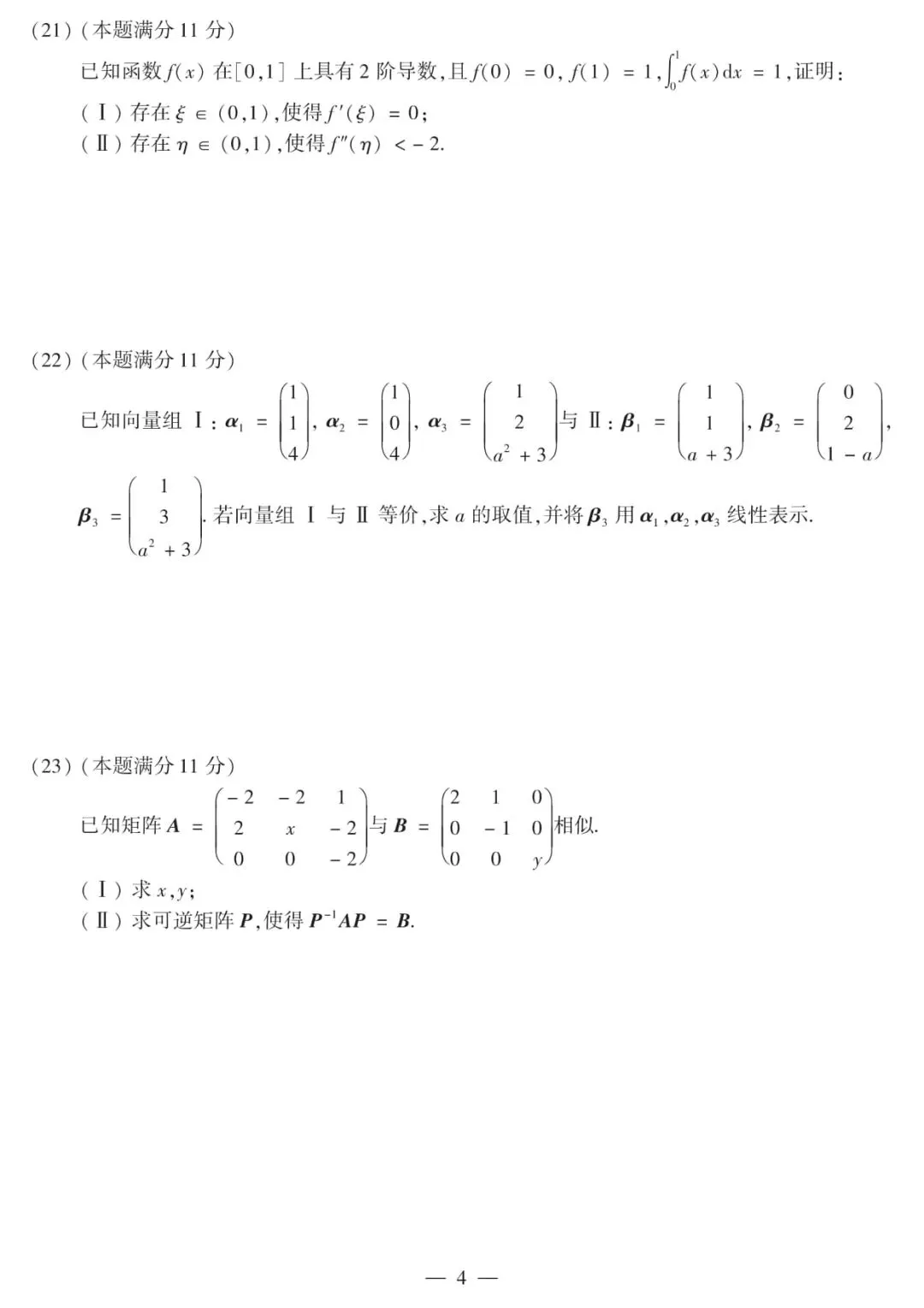 2019年考研数学(二)真题及答案解析-第7张图片-四季读书网