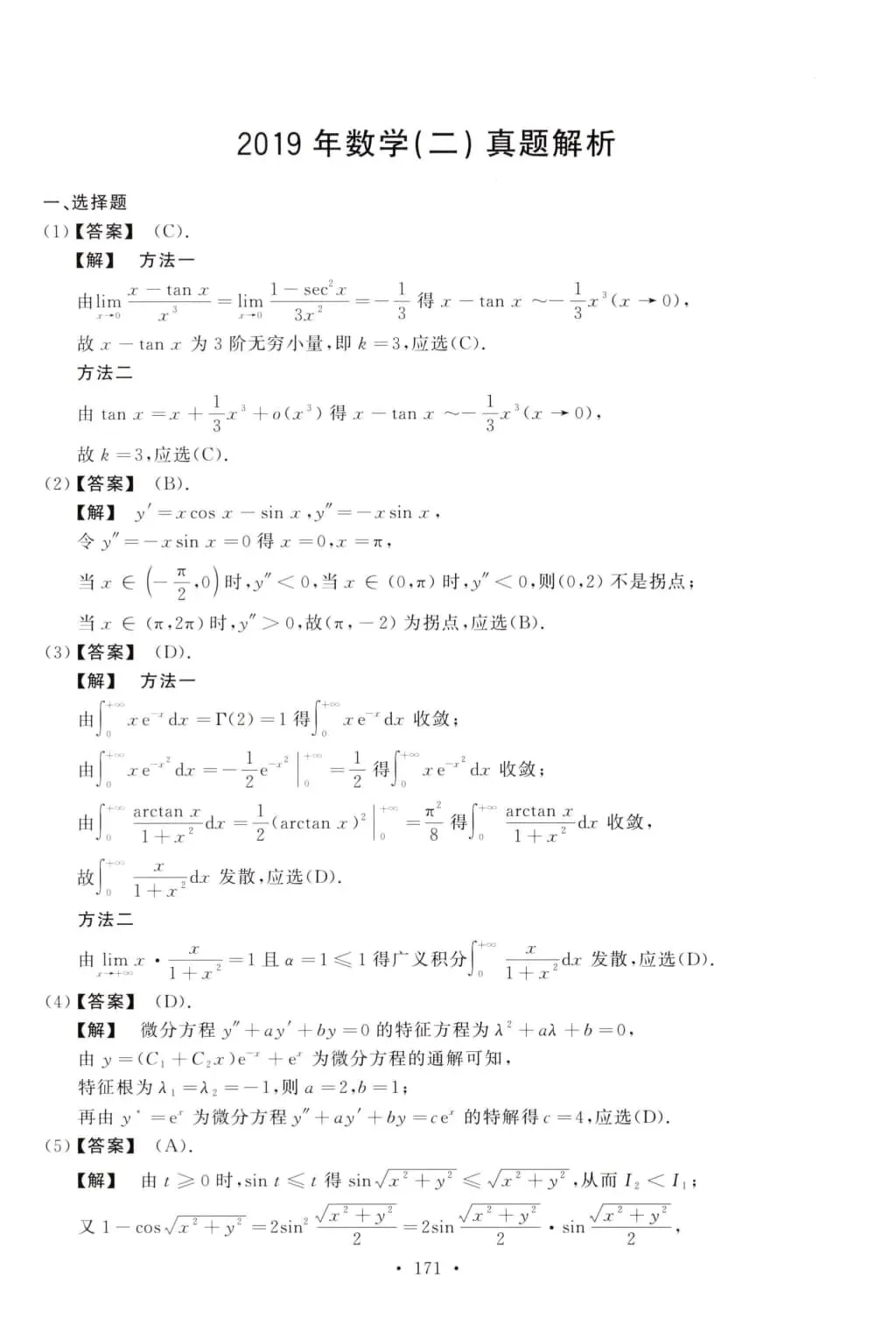 2019年考研数学(二)真题及答案解析-第8张图片-四季读书网