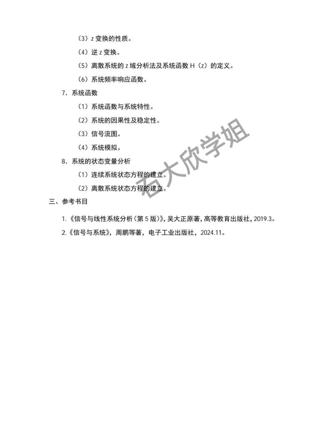 27年中石大华东考研830信号与系统考试大纲考研真题复习资料-第4张图片-四季读书网 27年中石大华东考研830信号与系统考试大纲考研真题复习资料-第4张图片-四季读书网