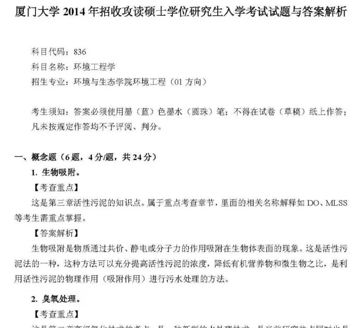 2007-2023年厦大环境工程836考研真题试卷与参考答案+27考研专业课资料汇总-第3张图片-四季读书网 2007-2023年厦大环境工程836考研真题试卷与参考答案+27考研专业课资料汇总-第3张图片-四季读书网