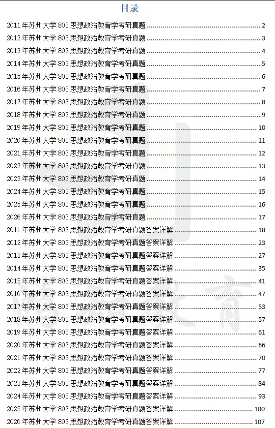 2004-2026年苏大学科思政803考研真题及答案+27考研专业课资料合集-第3张图片-四季读书网 2004-2026年苏大学科思政803考研真题及答案+27考研专业课资料合集-第3张图片-四季读书网