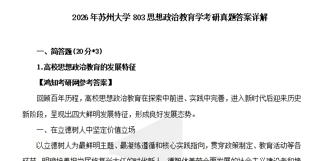 2004-2026年苏大学科思政803考研真题及答案+27考研专业课资料合集-第4张图片-四季读书网 2004-2026年苏大学科思政803考研真题及答案+27考研专业课资料合集-第4张图片-四季读书网